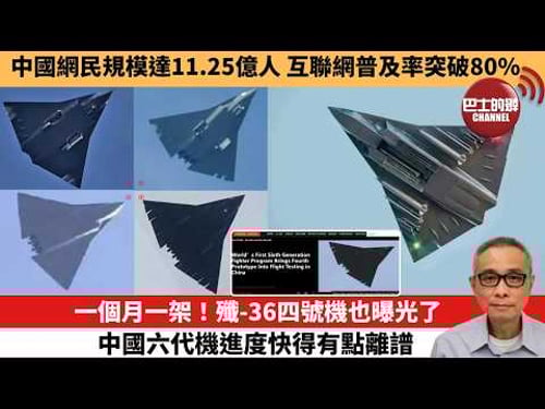 【中國焦點新聞】一個月一架!殲-36四號機也曝光了,中國六代機進度快得有點離譜。中國網民規模達11.25億人 互聯網普及率突破80%。26年2月5日