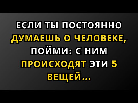 Если думать о человеке становится вашей привычкой, поймите, что эти 5 вещей происходят