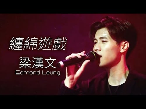 梁漢文 Edmond Leung - 纏綿遊戲 (Official Music Video)
