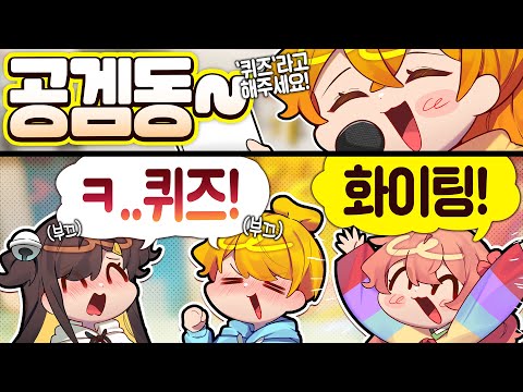 공겜동은 실제로도 친할까?