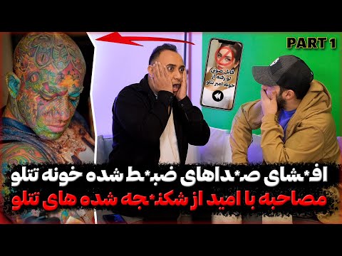 ❌افشای فایل ص*وتی شک*نجه شدن دخت*را خونه تتلو ❌