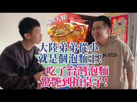 大陸弟弟從小就是個泡面王!當他人生第一次吃台灣滿漢大餐!居然驚艷到直拍桌子?!