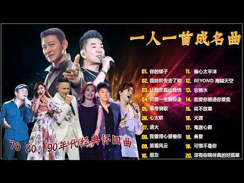 一人一首成名曲🎧80、90年代经典老歌尽在 经典老歌500首 |推荐40 多岁以上的人真正喜欢的歌曲♣聽著那些歌,就像回到過去 否则你会后悔的【洗腦神曲推薦】