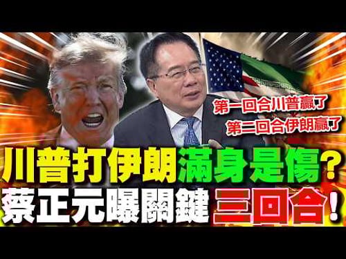 川普打伊朗"滿身是傷"? 蔡正元曝關鍵"三回合"!|歐洲不幫川普打伊朗?! 蔡正元:除非"這事"發生