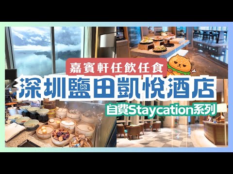 深圳酒店自費開箱🌟鹽田凱悅酒店海景房|飽覽沙頭角景色|自助早餐超過七十款|嘉賓軒任飲任食|鄰近蓮塘口岸海山站