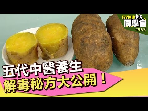 五代中醫養生解毒秘方大公開!【57健康同學會】第953集 2013年