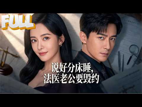 【完结】高能量女律师闪婚性冷淡法医,分床协议刚签,他就梦游爬床!他在她陪伴下治梦游、破心结,从协议夫妻到成为彼此救赎的真爱!