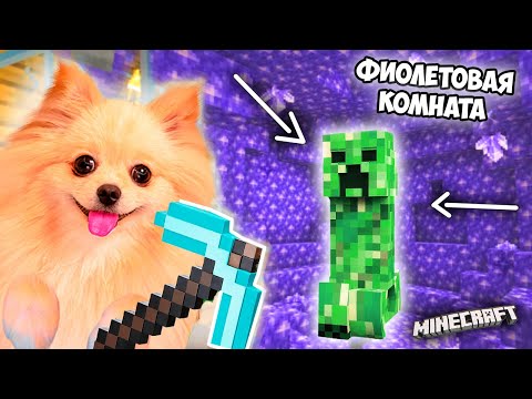 ФИОЛЕТОВАЯ КОМНАТА В МАЙНКРАФТ ! ПЕРВЫЙ АЛМАЗ БЫЛ ПОТЕРЯН ! MINECRAFT