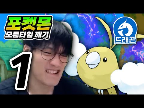 엥 드래곤은 사기 아닌가요? : 드래곤타입 하트골드【포켓몬 모든타입 깨기】#1