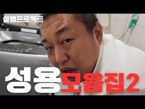 성용 거울치료 몰아보기 시즌2(추석특집)