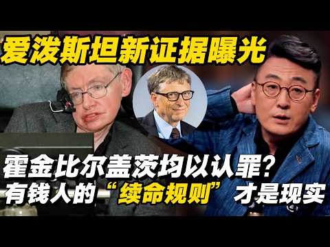 爱泼斯坦新证据曝光:霍金比尔盖茨均以认罪?有钱人的“续命规则”才是真正现实 #窦文涛 #许子东 #梁文道 #马家辉 #圆桌派 #旅行 #改变人生