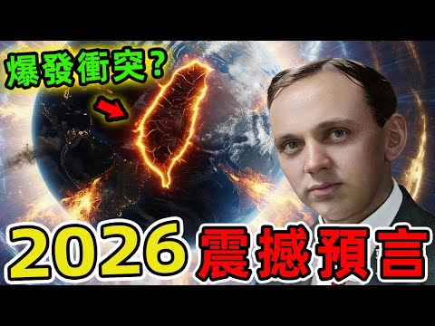 2025年至2026年十大震撼預言,第一名影響遍及全球宗教信徒,規模比新冠疫情更嚴重百倍。|好奇風向標 #世界之最 #出類拔萃 #腦洞大開 #top10 #2026 #預言