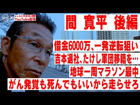 【間寛平×街録CH】借金6000万、一発逆転狙い吉本退社、たけし軍団移籍を‥(前半は @gairokuch )/地球一周マラソン最中/がん発覚も死んでもいいから走らせろ