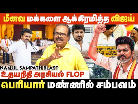 2026-ல் விஜய்தான் முதல்வர்., திமுகவுக்கு முடிவுரை எழுதும் தவெக..| Nanjil Sampath Interview