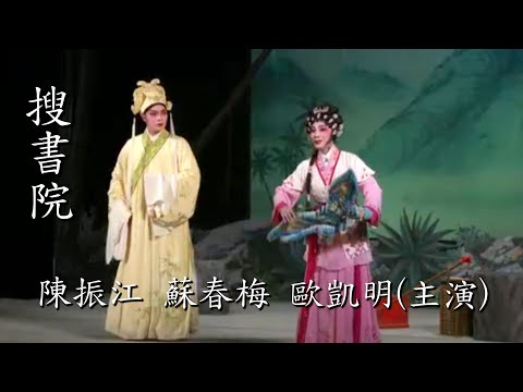 粵劇 《搜書院》歐凱明 蘇春梅 陳振江(主演) 紅豆粤劇團 紅線女誕辰100週年cantonese opera