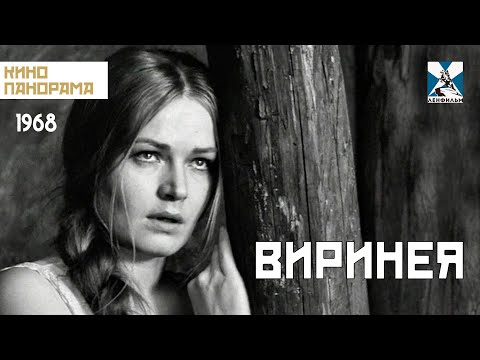 Виринея (1968 год) драма