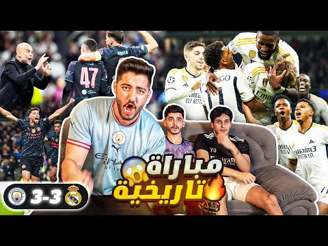 ردة فعل على مباراة الموسم | ريال مدريد ضد مانشستر سيتي (٣-٣)