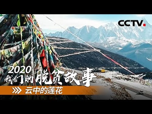 西藏墨脱县:云上村落的出山之路 | CCTV「2020 我们的脱贫故事」第三集