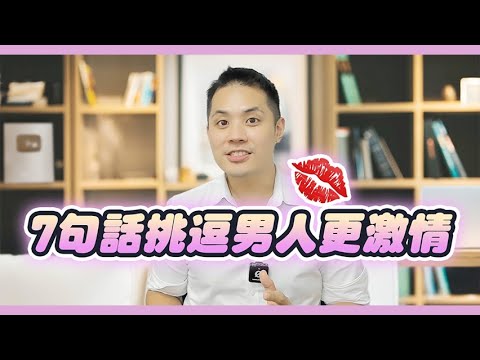 男人在床上最愛聽的七句話 – 真命天女方法