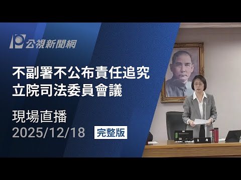 【#PLive】不副署不公布責任追究 立院司法委員會議 現場直播