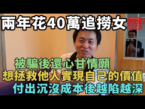 B站某博主花40萬苦追撈女兩年,奈何對方只把他當提款機,付出沉沒成本想賺回來卻越陷越深|摩的司機徐師傅