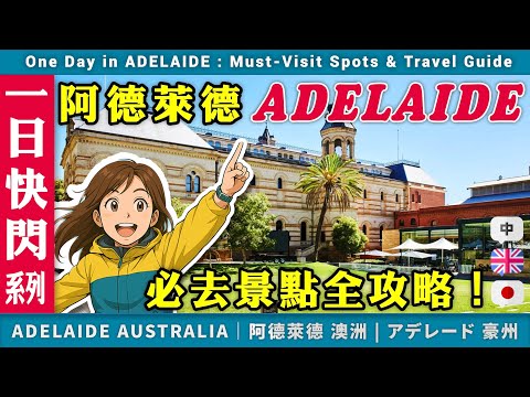 One-Day Flash Trip in Adelaide! Must-Visit Spots + Multilingual Subtitles