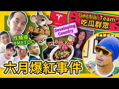 Namewee's take on #MeToo! 到底還有誰沒有被爆出?! 指鼠為鴨又辱華了...【吃瓜群衆 What's The Melon?】 #GBTEAM 093
