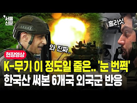 Overseas soldiers who tried the K2 tank and K9 self-propelled howitzer and were amazed