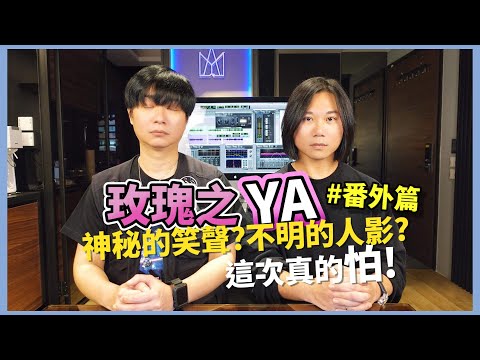 *JAY說啥📣Ep12!!!玫瑰之YA!!!錄音室番外篇!!!『神秘笑聲?不明人影?』Feat.五月天瑪莎WeWantJay!!