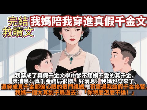 完結救贖文:我媽陪我穿進真假千金文。我穿成了真假千金文學中爹不疼娘不愛的真千金。壞消息:真千金結局很慘。好消息:我媽也穿來了。哥哥逼我給假千金換腎。我媽一個大耳刮子扇過去:「你特麼怎麼不換!」