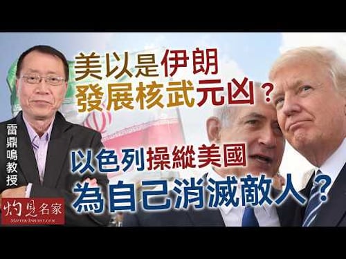 雷鼎鳴教授:美以是伊朗發展核武元凶? 以色列操縱美國 為自己消滅敵人? |灼見政治|2026-03-23