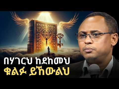 ከተናገራቹ እንዲህ ይሁን አልያ ዝም በሉ | ETHIOPIA will rise | Dr. Alemayehu Wassie