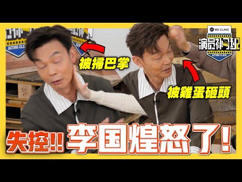 敢敢扫李国煌巴掌?!演技考核变「互巴现场」💥!拿鸡蛋砸头、现场爆哭... - EP 03 |【演员补习班2】| 低清Dissy |