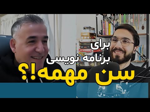 با سن بالای سی سال برنامه نویسی رو شروع کنیم؟ (تاثیر سن درمسیر شغلی برنامه نویسی)
