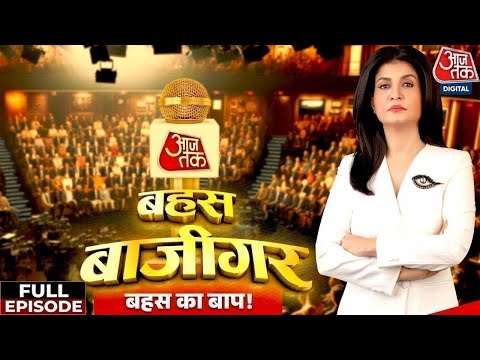 Bahas Bazigar Full Episode: क्या Yogi का Bulldozer Model सही है? | Anjana Om Kashyap