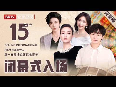 第十五届北京国际电影节闭幕式入场式|#周深#刘宇宁#姜文#刘晓庆#田华#倪妮#陈冲#陈佩斯#葛优#唐国强#倪萍#朱时茂#陈思诚#林志玲#小柯