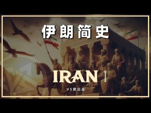 【伊朗通史01】#history #历史 #iran #persian#aryan