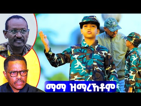 EMN - ማማ ዝማረኸቶም- ካብ ሕጽቦ ናብ መጥባሕቲ - ግርማይ ተኽለ ( ጓዕዳድ ) ህጻን ቤትኣብ ፍቕረየሱስ - Eritrean Media Network