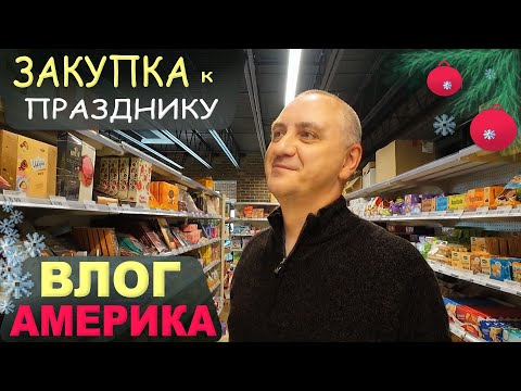 Пытаемся сдать снеговика) Покупки в подарки в Costco и русском магазине/ Находки в Trader Joe's