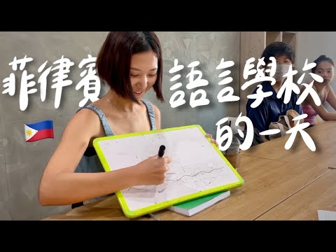 全世界學英文最便宜的國家!我的菲律賓遊學生活🇵🇭學校附設健身房、游泳池、瑜珈課?宿霧CIA語言學校的一天 School A+|林宣 Xuan Lin