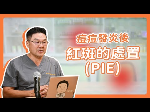 痘痘好了但紅印不退?痘痘後紅斑的成因與改善方法一次看懂!|Dr.Hsieh達特醫