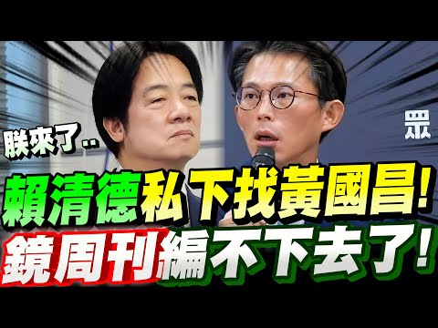 【全字幕】消息走漏一手內幕!賴清德私下找黃國昌!談和?投降?黃國昌狠嗆鏡週刊~編不下去了?立法院人事審查案:NCC主委、大法官 #狗仔頭#凱斯#鏡週刊#綠媒#柯文哲#柯案#京華城