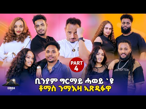 ህልክ ጢኑን ቶማስን ጥርዚ በጺሑ🙉 new Eritrean Show part4 #embashow #eritreanmovie #eritrea #tigray #tinushow
