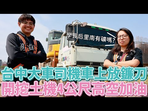 開大車換宿!台中大學長車上不放球棒放鐮刀?幫挖土機4米高空加油差點工殤XD