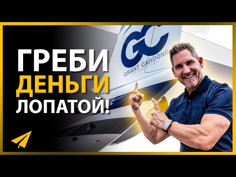 Грант Кардон: Как Начать Зарабатывать Деньги (Правила Успеха)