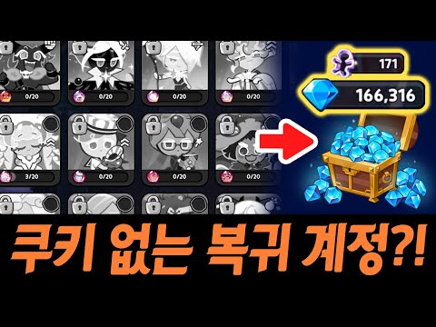 3년만에 복귀했더니.. 쿠키들 상태가?? 필수 쿠키 전부 없는 계정 뽑기로 부활시키기 ㄷㄷㄷ 쿠키런 킹덤 복귀 일주일차
