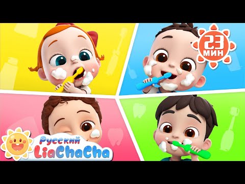 🪥Любим чистить зубки | | 🌈Лиа и ЧаЧа |🎙️Сборник песенок для детей | 🎵Развивающие ритмы | LiaChaCha