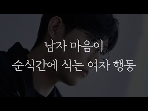 여자가 이 행동을 보이면, 남자는 바로 마음을 접어버립니다