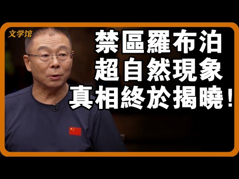 【圓桌派第八季最新集】羅布泊為何被認為是禁區?隱瞞至今的超自然現象,真相終於揭曉!#文明之旅 #馬未都 #儒家思想 #儒家 #羅振宇