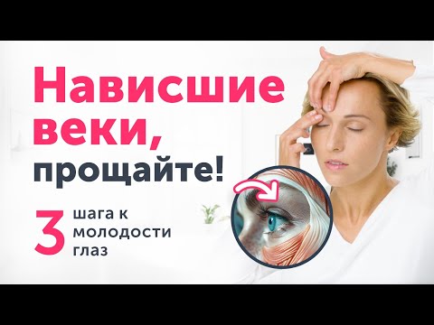 ПРОЩАЙТЕ, НАВИСШИЕ ВЕКИ! Молодость глаз без блефаропластики: 3 приёма